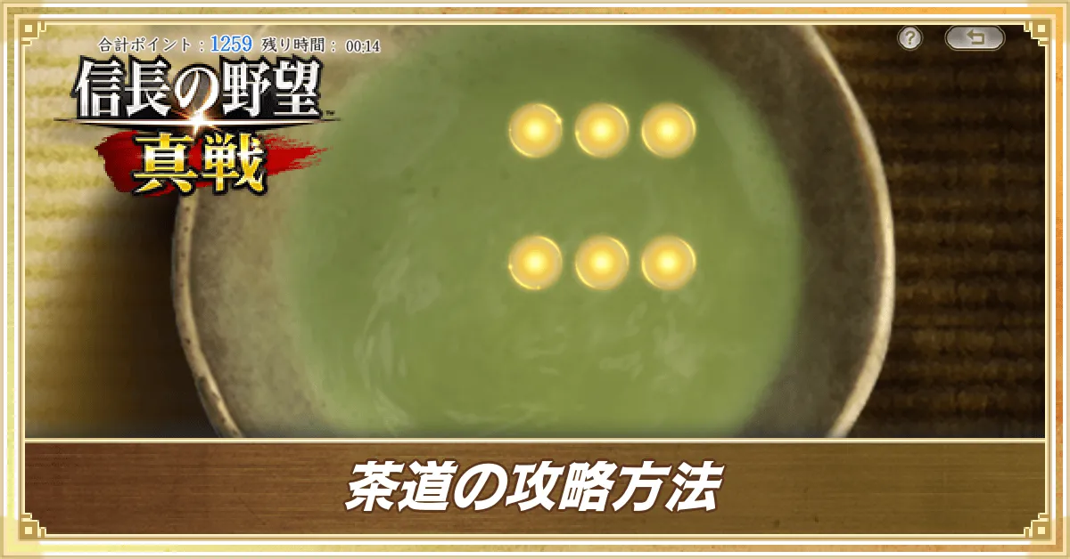 茶道の攻略方法