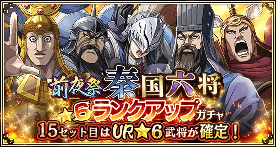 前夜祭秦国六将★6ランクアップガチャ