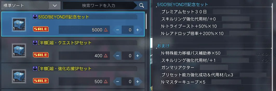 ACショップでお得なアイテム販売