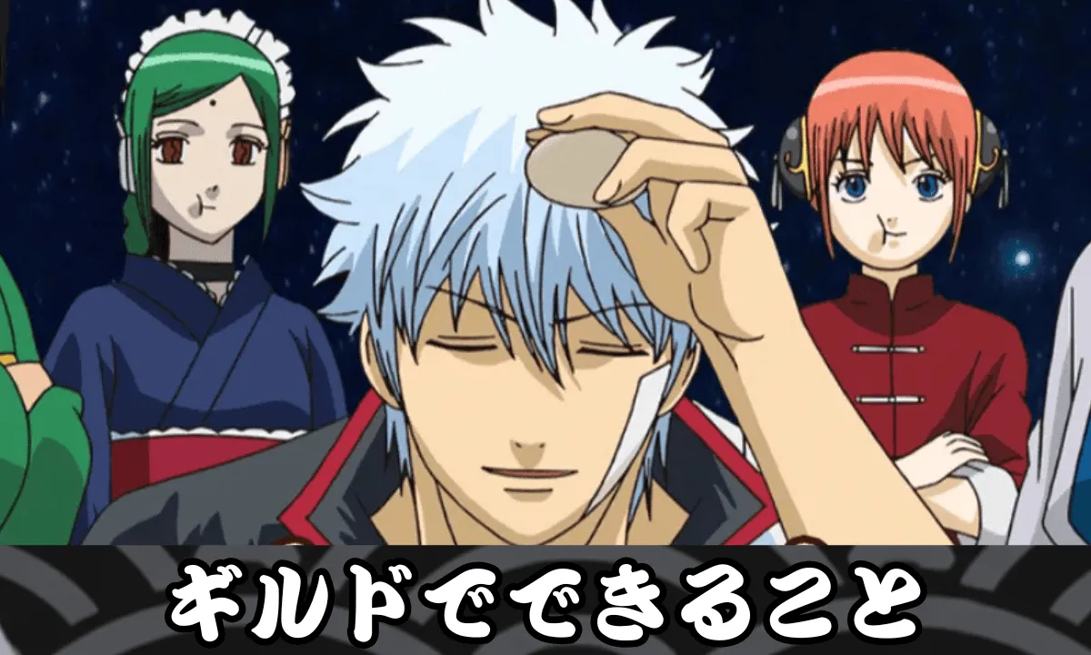 ギルドでできること