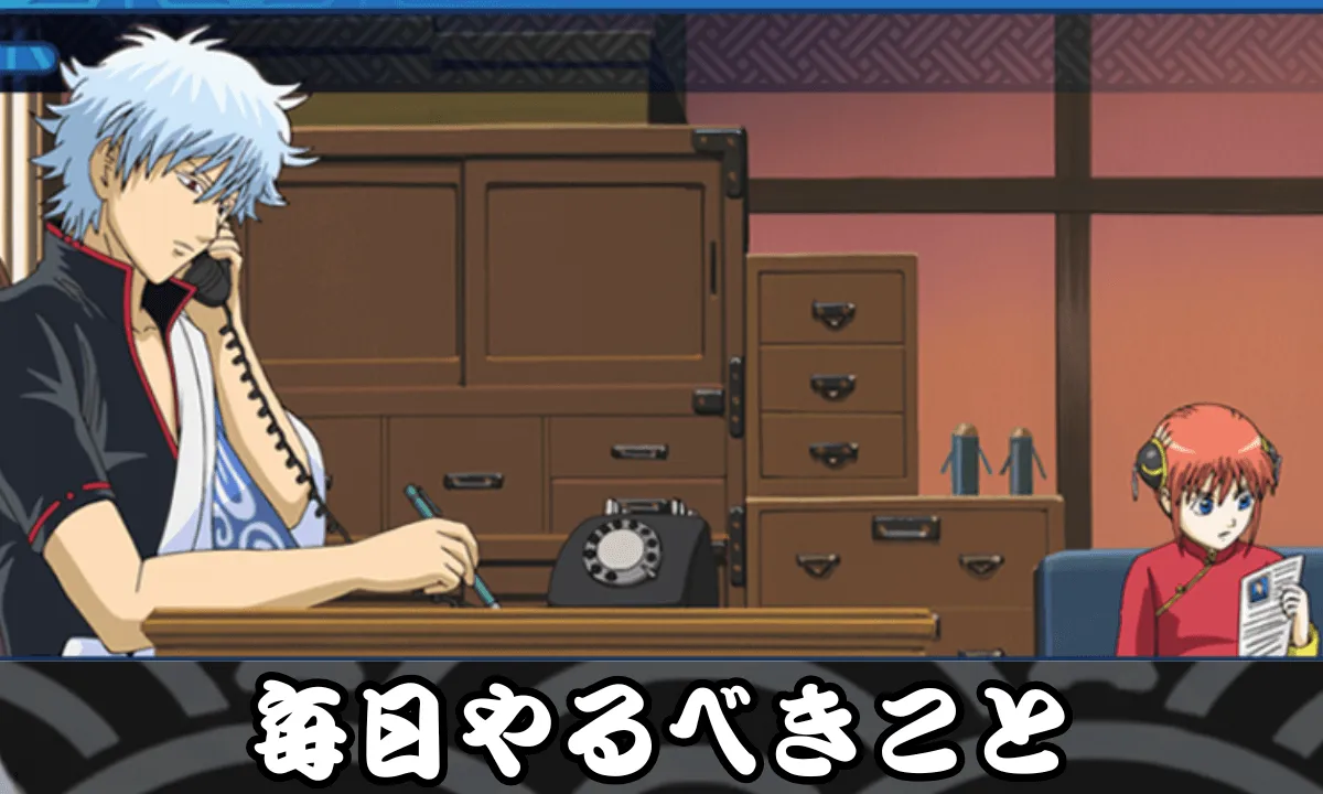 毎日やるべきこと