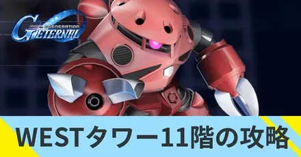 WESTタワー11階の攻略