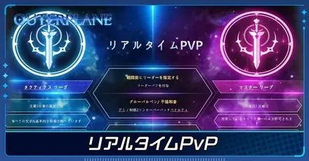 リアルタイムPvP