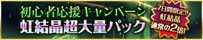 虹結晶超大量パック