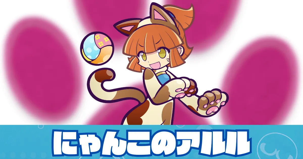 にゃんこのアルル