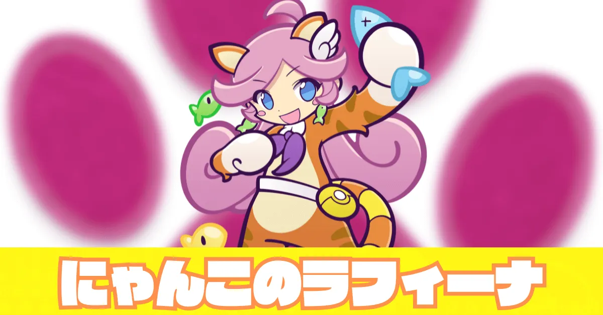 にゃんこのラフィーナ