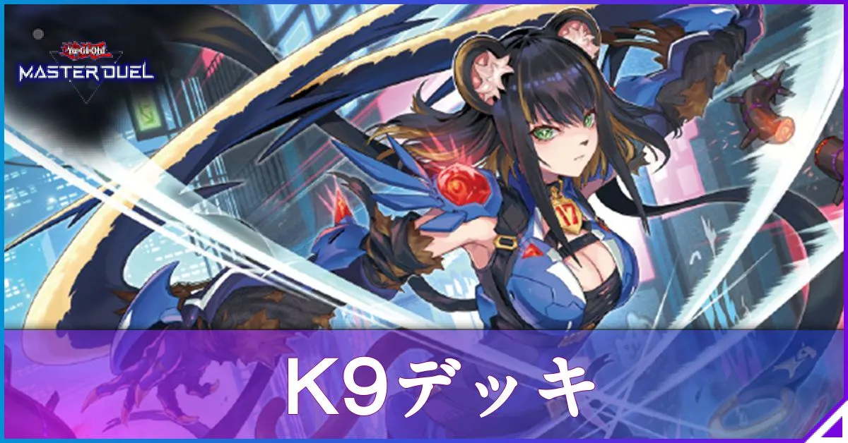 マスターデュエル】K9デッキのレシピと回し方｜対策【遊戯王】｜ゲーム