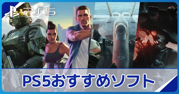 PS5(プレステ5)のおすすめソフト