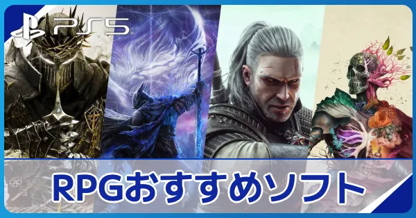 PS5(プレステ5)のおすすめRPGソフト