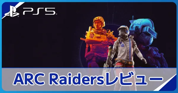 『ARC Raiders』評価レビュー