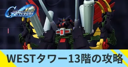 WESTタワー13階の攻略