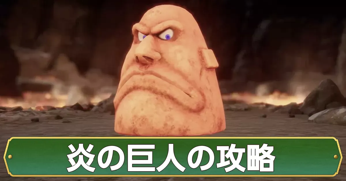炎の巨人の攻略