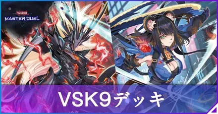 VSK9デッキ
