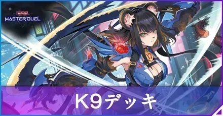 K9デッキ
