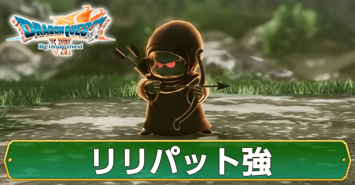 リリパット強の攻略