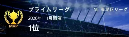 プライムリーグナリーグ東地区チャンピオン
