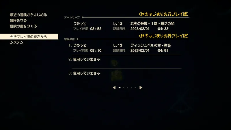 先行プレイ版の続きからでセーブデータをロード
