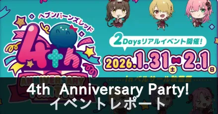 ヘブバン４周年コラムサムネ