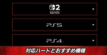 対応ハードとおすすめ機種