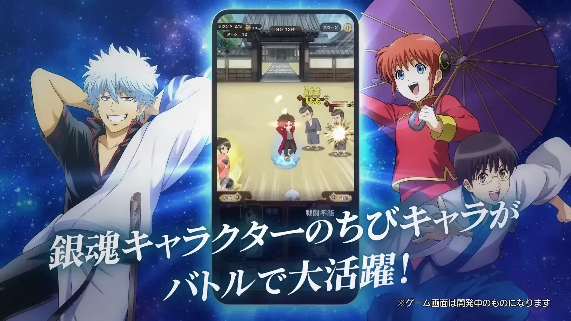 スマートフォンゲーム「銀魂 すまほ ばとるくろにくる」第1弾PV 0-27 screenshot