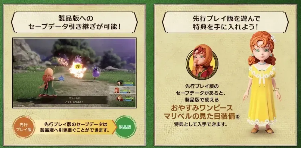 先行プレイ版特典