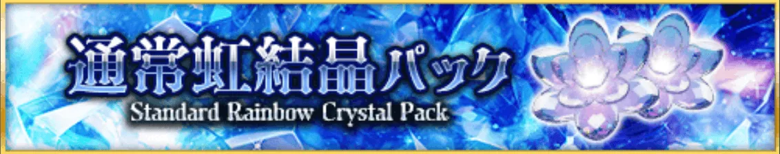 通常虹結晶パック