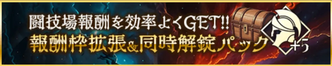 報酬枠拡張&同時解錠パック