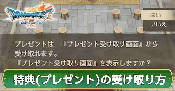 ドラクエ7】特典（プレゼント）の受け取り方とゲーム内特典情報