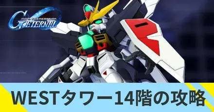 WESTタワー14階の攻略