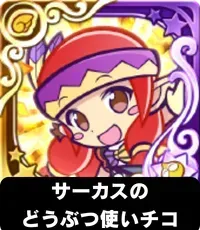 サーカスのどうぶつ使いチコ（星7）の画像