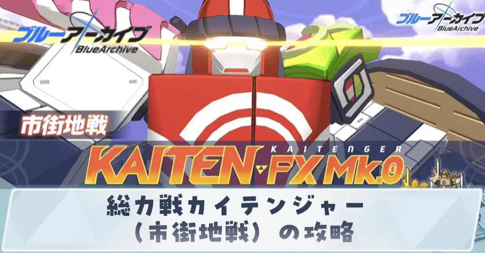 総力戦カイテンジャー