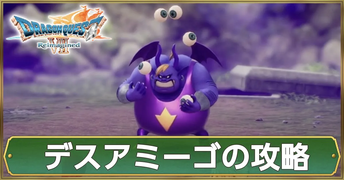 デスアミーゴの攻略