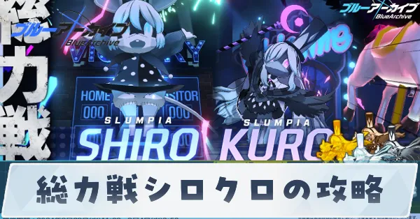 総力戦シロクロの攻略