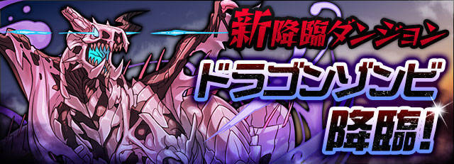 ドラゴンゾンビ降臨