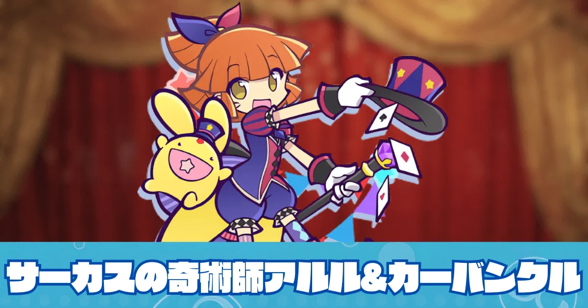 サーカスの奇術師アルル&カーバンクル