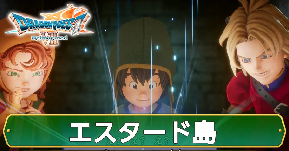 エスタード島の攻略