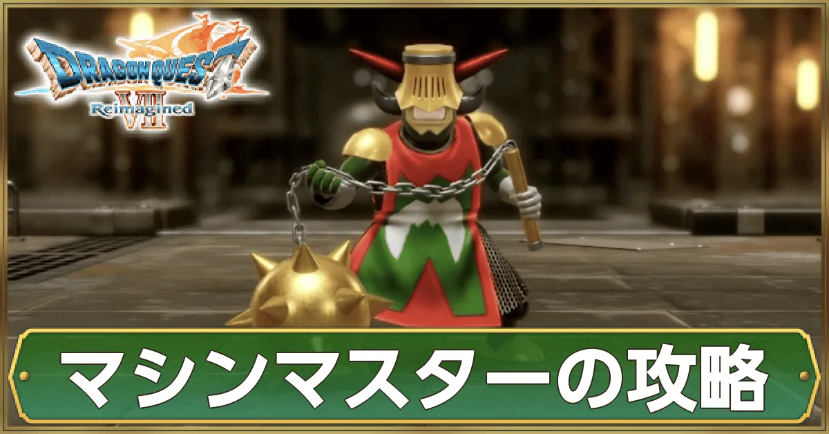 マシンマスターの攻略