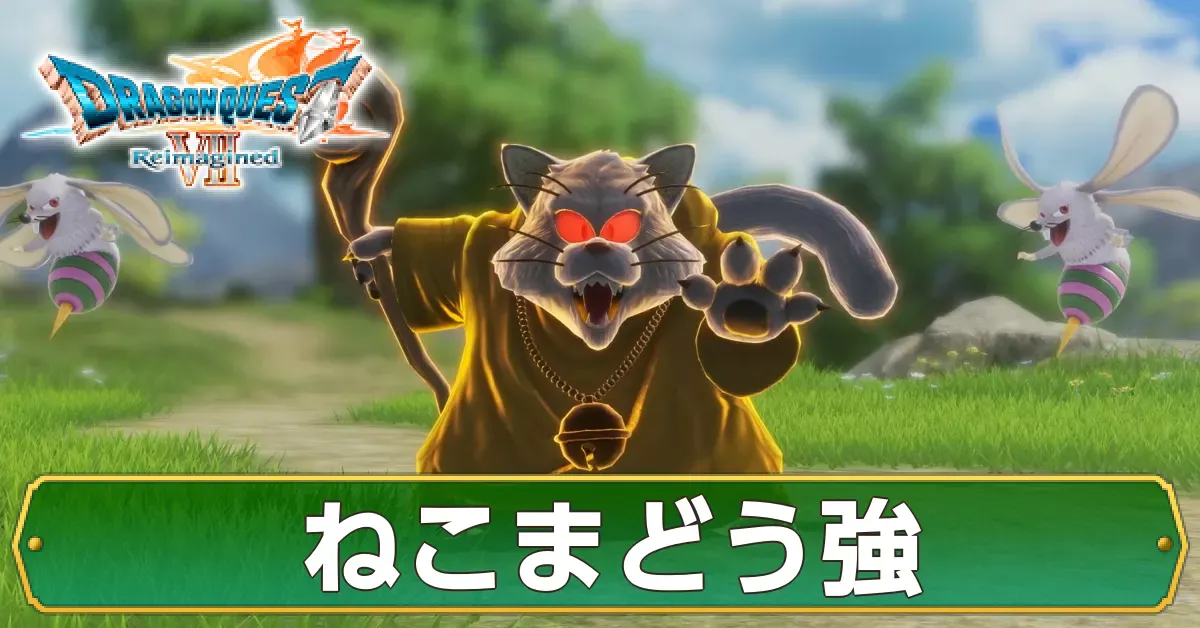 ねこまどう強の攻略