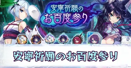 安寧祈願のお百度参り
