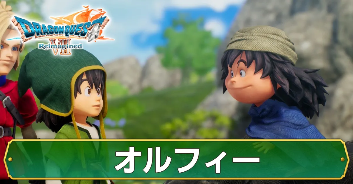 オルフィーの攻略