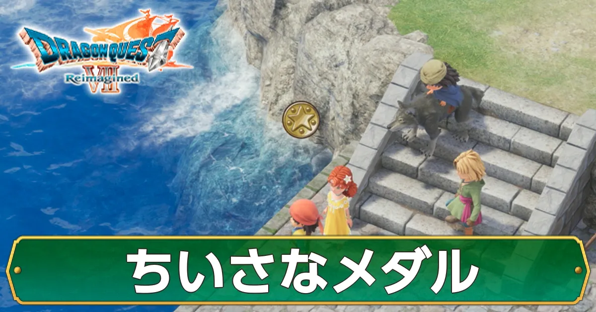 ドラクエ7】ちいさなメダルの入手場所と景品一覧・全100個網羅
