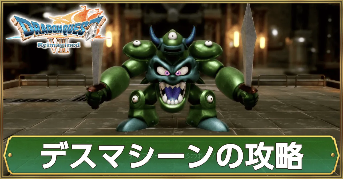 デスマシーンの攻略