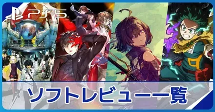 PS5(プレステ5)のソフトの評価レビュー一覧