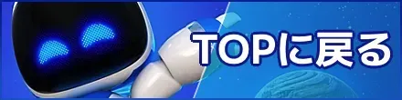 PS5wikiトップに戻る