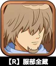 【R】服部全蔵画像