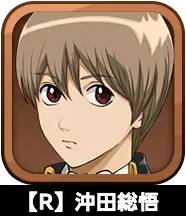 【R】沖田総悟画像