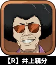 【R】井上親分画像