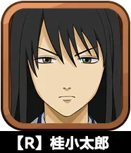 【R】桂小太郎画像