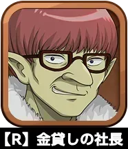 【R】金貸しの社長画像