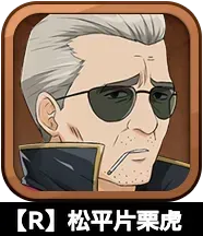 【R】松平片栗虎画像